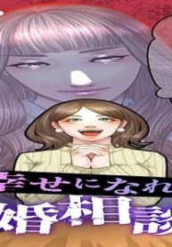 幸せになれない結婚相談所 (Raw – Free)