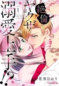 絶倫ヤクザは溺愛上手！？ ～ふたりの開運百回セックス (Raw – Free)