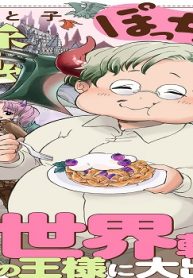 ぽっちゃり系サラリーマン、魔王になる。 (Raw – Free)