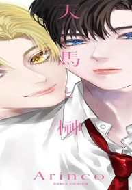 天馬と榊 (Raw – Free)