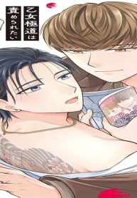 乙女極道は責められたい 単行本 (Raw – Free)