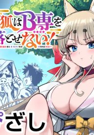 妖狐はb専を落とせない！ (Raw – Free)