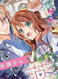 まがいもの令嬢から愛され薬師になりました (Raw – Free)