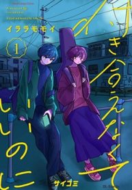 付き合えなくていいのに (Raw – Free)