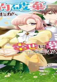 婚約破棄されましたが、幸せに暮らしておりますわ！アンソロジーコミック (Raw – Free)