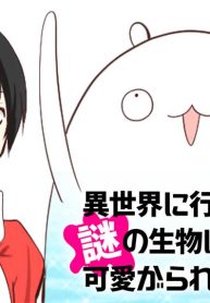 異世界に行ったら謎の生物に可愛がられた話 (Raw – Free)