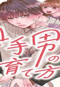 奥手男子の育て方 (Raw – Free)