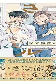 小さなカルテ～新米獣医の診療日誌～ (Raw – Free)