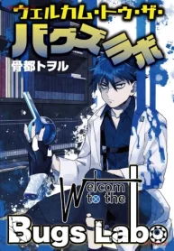 ウェルカム・トゥ・ザ・バグズラボ (Raw – Free)