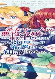 乙女ゲームの悪役令嬢に転生したけどフォロワーが布教してた知識しかない (Raw – Free)