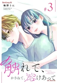 触れて、かさねて、溶けあって (Raw – Free)