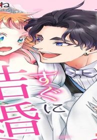 直葉くんはすぐに結婚したい! (Raw – Free)