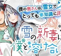 雪の新妻は僕と溶け合いたい (Raw – Free)