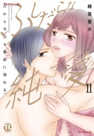 ふしだらな純愛【単行本版】―だから今日も愛欲に溺れる― (Raw – Free)