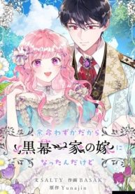 余命わずかだから黒幕一家の嫁になったんだけど (Raw – Free)