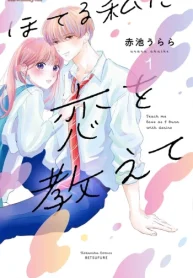 ほてる私に恋を教えて (Raw – Free)