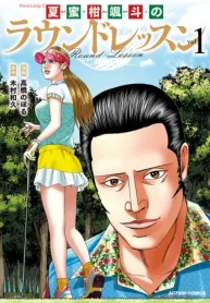 夏蜜柑颯斗のラウンドレッスン (Raw – Free)