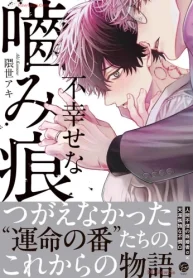 不幸せな噛み痕 (Raw – Free)