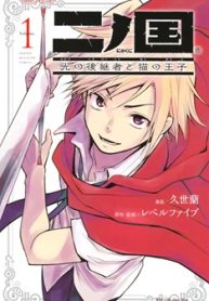 二ノ国 光の後継者と猫の王子 (Raw – Free)