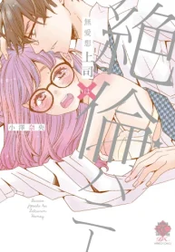 無愛想上司×絶倫ハニー (Raw – Free)