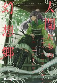 東方project二次創作シリーズ 人間たちの幻想郷 (Raw – Free)