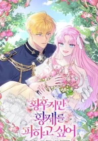 皇后は皇帝から逃れたい (Raw – Free)