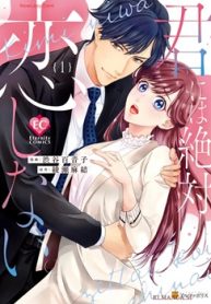 君には絶対恋しない。 (Raw – Free)