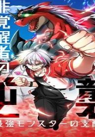 非覚醒者の逆襲~最強モンスターの支配~ (Raw – Free)