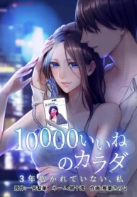 10000いいねのカラダ ～3年抱かれていない、私～ (Raw – Free)