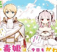 ぼくの毒姫は今日もかわいい (Raw – Free)