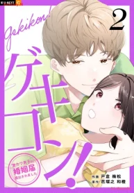 ゲキコン！～激カワ男子に婚姻届提出されました～ (Raw – Free)