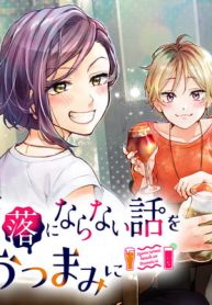 洒落にならない話をおつまみに (Raw – Free)