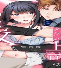 こじらせ処女とタラシ上司はsexがしたい (Raw – Free)