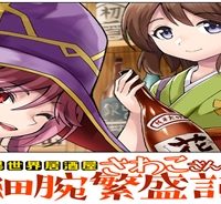 異世界居酒屋さわこさん細腕繁盛記 (Raw – Free)