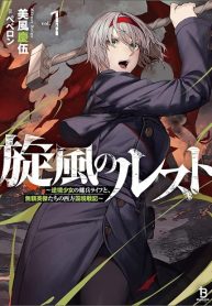 旋風のルスト 〜逆境少女の傭兵ライフと、無頼英傑たちの西方国境戦記〜 (Raw – Free)