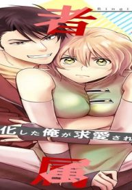 勇者様の専属係～女体化した俺が求愛されてます～ (Raw – Free)