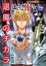 ほんとにあった怖い話読者体験シリーズ 退魔のチカラ (Raw – Free)