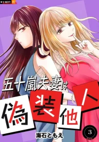 五十嵐夫妻は偽装他人 (Raw – Free)