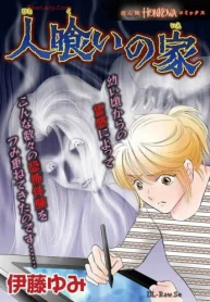 人喰いの家 (Raw – Free)