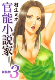 官能小説家 新装版 (Raw – Free)