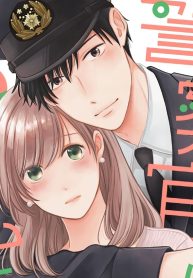 ポンコツ警察官は私に夢中 (Raw – Free)