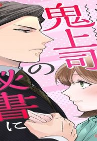 このたび鬼上司の秘書になりまして (Raw – Free)