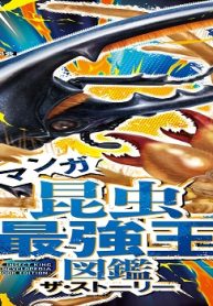 最強王図鑑シリーズ マンガ昆虫最強王図鑑 ザ・ストーリー (Raw – Free)