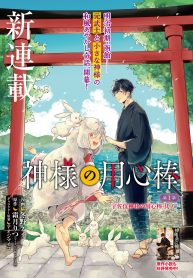 神様の用心棒 (Raw – Free)