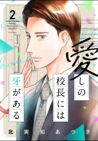 愛しの校長には牙がある (Raw – Free)