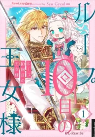 ループ10回目の王女様 (Raw – Free)