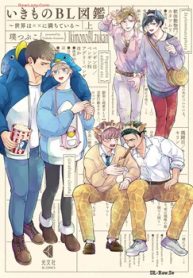 いきものbl図鑑～世界は××に満ちている～ (Raw – Free)