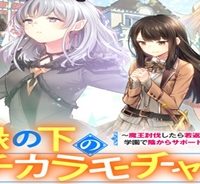 縁の下のチカラモチャー ～魔王討伐したら若返ったので、学園で陰からサポートします～ (Raw – Free)