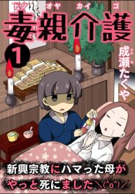 毒親介護 新興宗教にハマった母がやっと死にました＼(^O^)／ (Raw – Free)