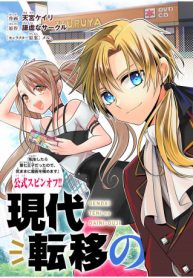 現代転移の第二王子 (Raw – Free)